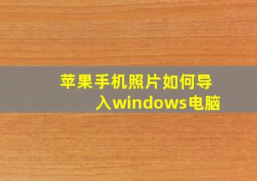 苹果手机照片如何导入windows电脑