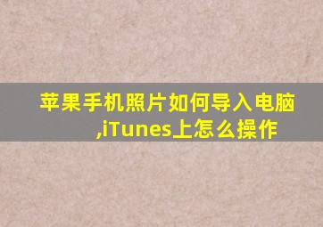 苹果手机照片如何导入电脑,iTunes上怎么操作