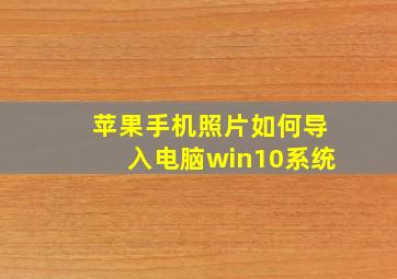 苹果手机照片如何导入电脑win10系统