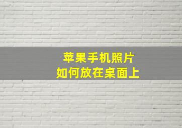 苹果手机照片如何放在桌面上