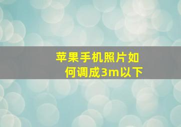 苹果手机照片如何调成3m以下