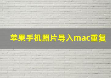 苹果手机照片导入mac重复