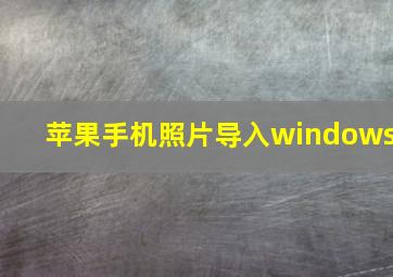 苹果手机照片导入windows