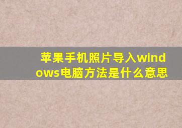 苹果手机照片导入windows电脑方法是什么意思