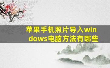 苹果手机照片导入windows电脑方法有哪些