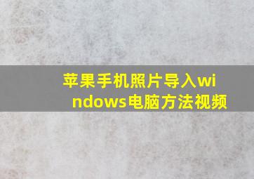 苹果手机照片导入windows电脑方法视频