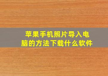 苹果手机照片导入电脑的方法下载什么软件