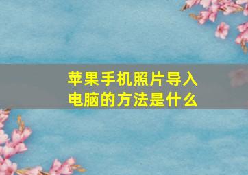 苹果手机照片导入电脑的方法是什么