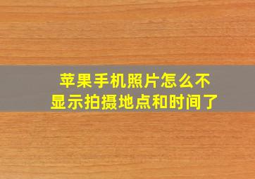 苹果手机照片怎么不显示拍摄地点和时间了