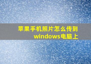 苹果手机照片怎么传到windows电脑上