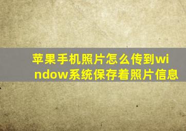 苹果手机照片怎么传到window系统保存着照片信息