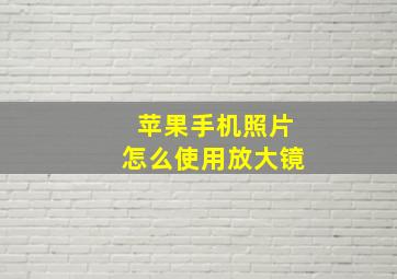 苹果手机照片怎么使用放大镜