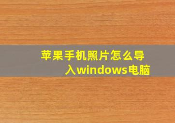 苹果手机照片怎么导入windows电脑