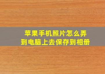 苹果手机照片怎么弄到电脑上去保存到相册