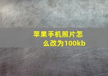 苹果手机照片怎么改为100kb