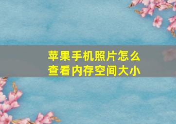 苹果手机照片怎么查看内存空间大小