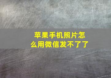 苹果手机照片怎么用微信发不了了