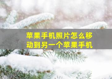 苹果手机照片怎么移动到另一个苹果手机