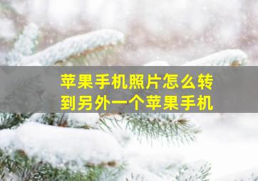 苹果手机照片怎么转到另外一个苹果手机