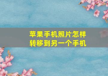 苹果手机照片怎样转移到另一个手机