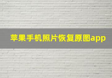 苹果手机照片恢复原图app