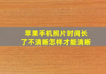 苹果手机照片时间长了不清晰怎样才能清晰