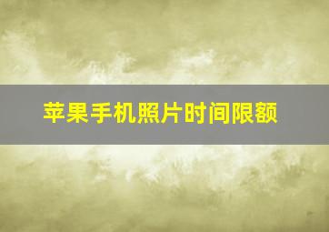 苹果手机照片时间限额