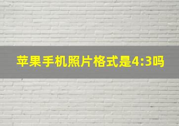 苹果手机照片格式是4:3吗