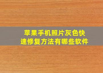 苹果手机照片灰色快速修复方法有哪些软件