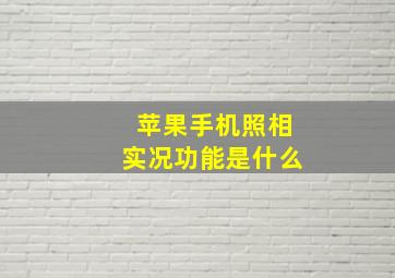 苹果手机照相实况功能是什么