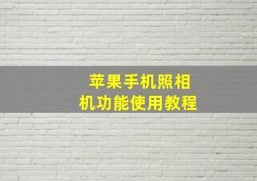 苹果手机照相机功能使用教程