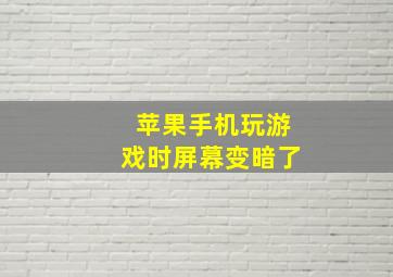 苹果手机玩游戏时屏幕变暗了