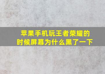 苹果手机玩王者荣耀的时候屏幕为什么黑了一下