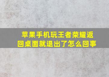 苹果手机玩王者荣耀返回桌面就退出了怎么回事