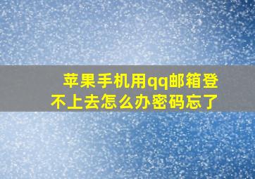 苹果手机用qq邮箱登不上去怎么办密码忘了