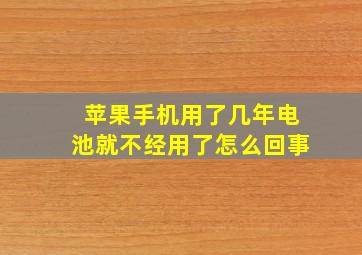 苹果手机用了几年电池就不经用了怎么回事