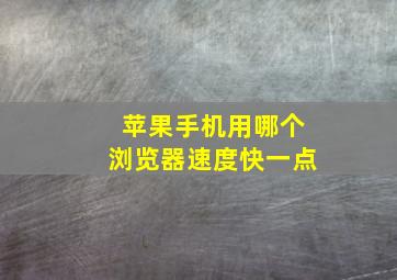 苹果手机用哪个浏览器速度快一点