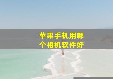 苹果手机用哪个相机软件好