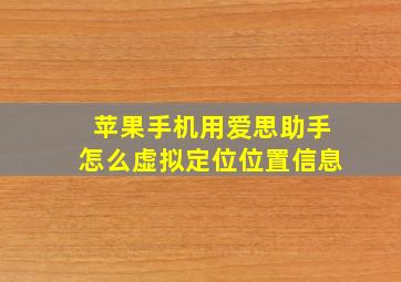 苹果手机用爱思助手怎么虚拟定位位置信息