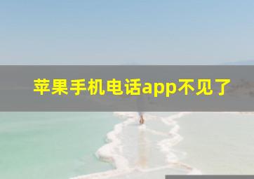 苹果手机电话app不见了