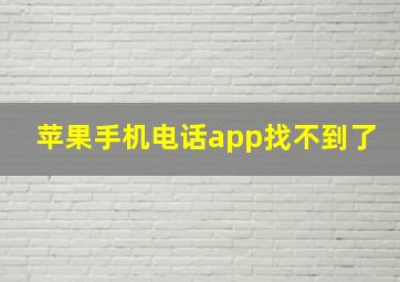 苹果手机电话app找不到了