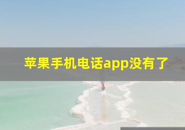 苹果手机电话app没有了