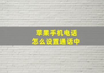 苹果手机电话怎么设置通话中