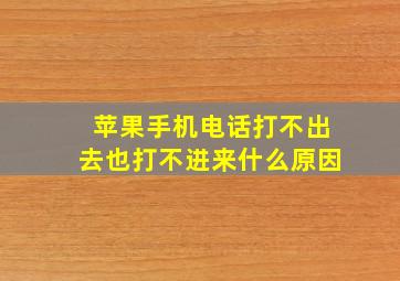 苹果手机电话打不出去也打不进来什么原因