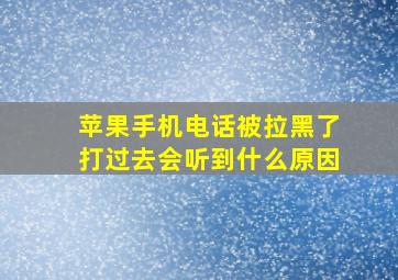 苹果手机电话被拉黑了打过去会听到什么原因