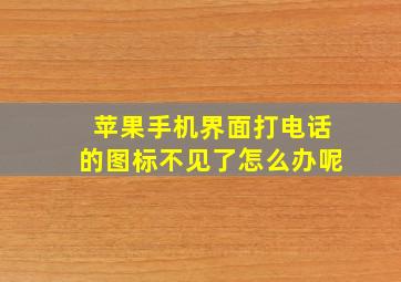 苹果手机界面打电话的图标不见了怎么办呢