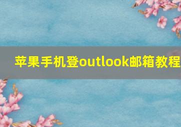 苹果手机登outlook邮箱教程