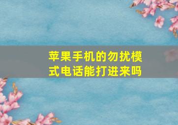 苹果手机的勿扰模式电话能打进来吗