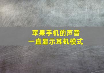 苹果手机的声音一直显示耳机模式