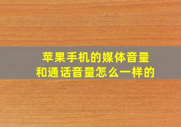 苹果手机的媒体音量和通话音量怎么一样的